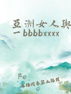 亚洲女人与黑人一bbbbxxxx