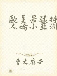 欧美最猛特大黑人娇小亚洲