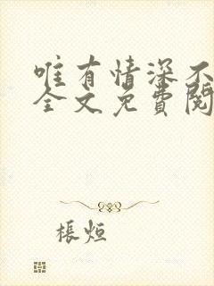 唯有情深不负你全文免费阅读