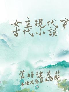 女主现代穿越到古代小说