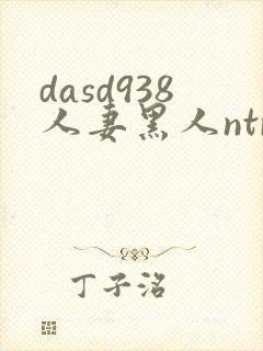 dasd938人妻黑人ntr让人妻秘书闷绝的黑