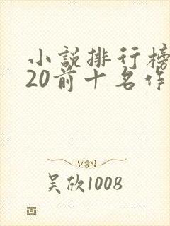 小说排行榜2020前十名作者