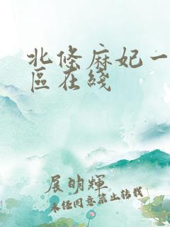 北条麻妃一区二区在线