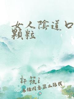 女人阴道口白色颗粒