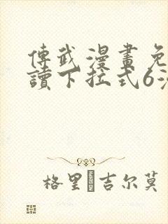 传武漫画免费阅读下拉式6漫画