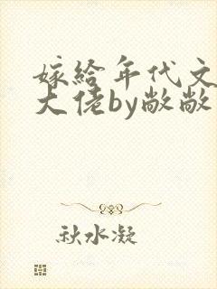 嫁给年代文早逝大佬by敞敞