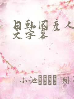 日韩国产人妻中文字幕