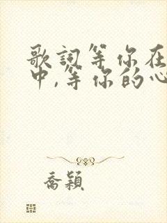 歌词等你在红尘中,等你的心 是什么歌