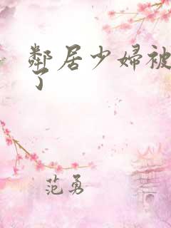 邻居少妇被我搞了