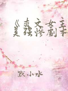 《爽文女主拒绝美强惨剧本》