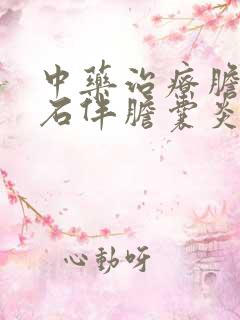 中药治疗胆囊结石伴胆囊炎的方法