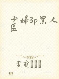 少妇3p黑人二区