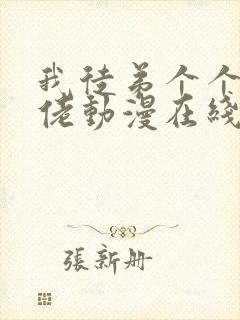 我徒弟个个是大佬动漫在线看免费观看