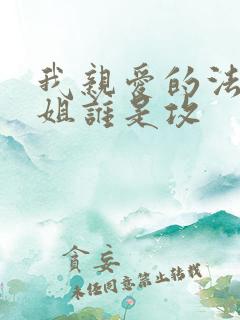 我亲爱的法医小姐谁是攻