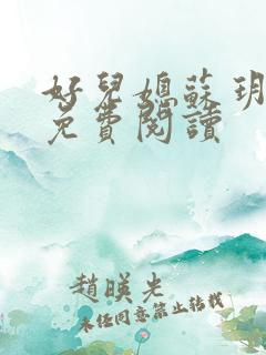 好儿媳苏玥全文免费阅读