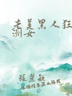 老美黑人狂躁亚洲女