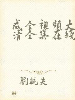 成全视频大全高清全集在线播放