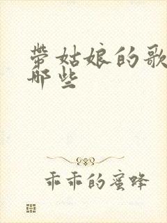 带姑娘的歌名有哪些