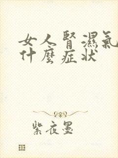 女人肾湿气重有什么症状