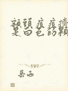 额头痘痘挤出来是白色的颗粒是什么