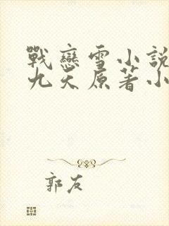 战恋雪小说凤舞九天原著小说免费阅读