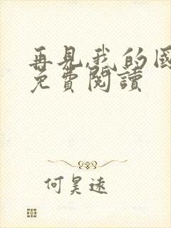 再见,我的国王免费阅读