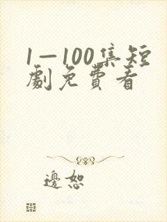 1—100集短剧免费看