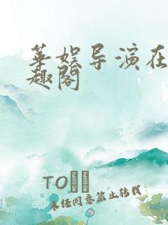 华娱导演在上笔趣阁