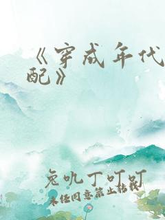 《穿成年代文女配》