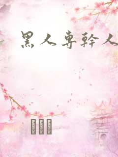 黑人专干人熟妇