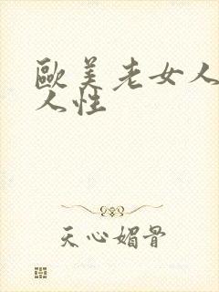 欧美老女人性黑人性