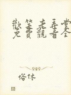 欢笑老弄堂高清免费观看全集