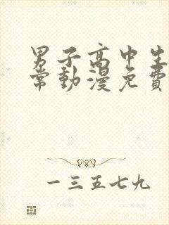 男子高中生的日常动漫免费观看