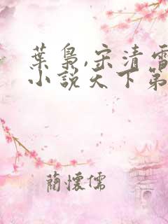 叶枭,宋清雪的小说天下第一狱