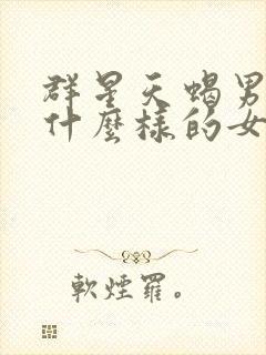 群星天蝎男喜欢什么样的女人