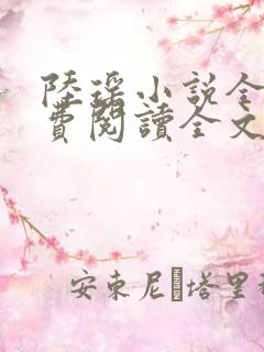 陆瑶小说全文免费阅读全文