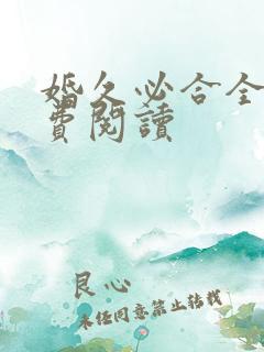 婚久必合全文免费阅读