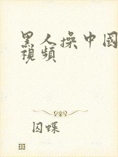 黑人操中国少妇视频