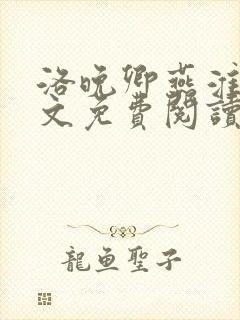 洛晚卿燕淮翊全文免费阅读全文