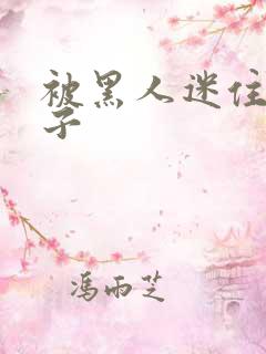 被黑人迷住的妻子