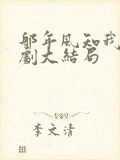 那年风知我意短剧大结局