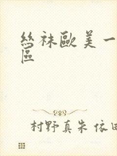 丝袜欧美一区二区