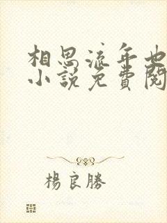 相思流年也成空小说免费阅读