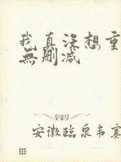 我真没想重生啊无删减