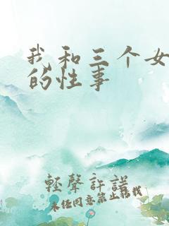 我和三个女同学的性事