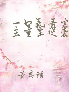 一口气看完大女主重生逆袭爽文