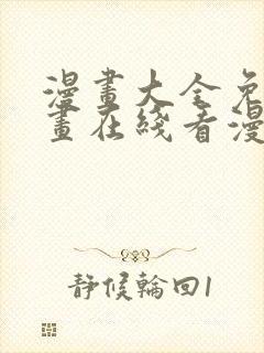 漫画大全免费漫画在线看漫画台