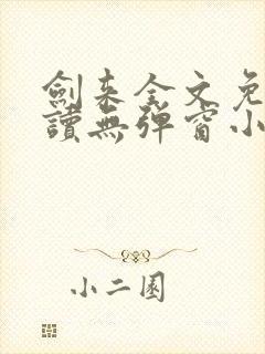 剑来全文免费阅读无弹窗小说