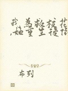 我为救校花而死,她重生后倒追我小说