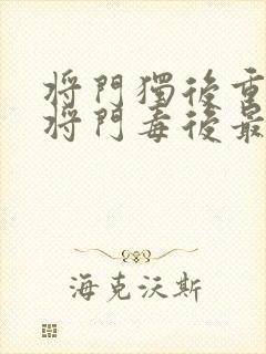 将门独后重生之将门毒后最新篇章